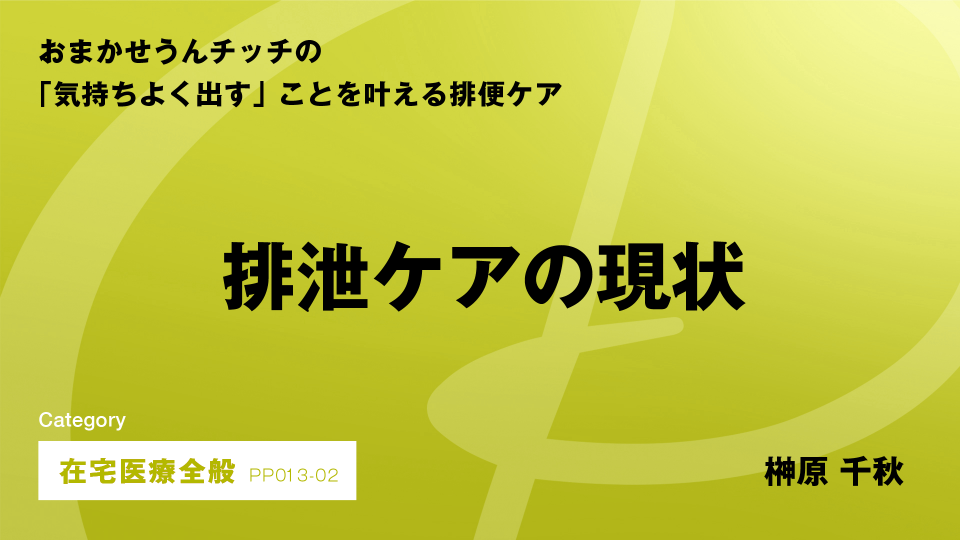 ［CH02］排泄ケアの現状