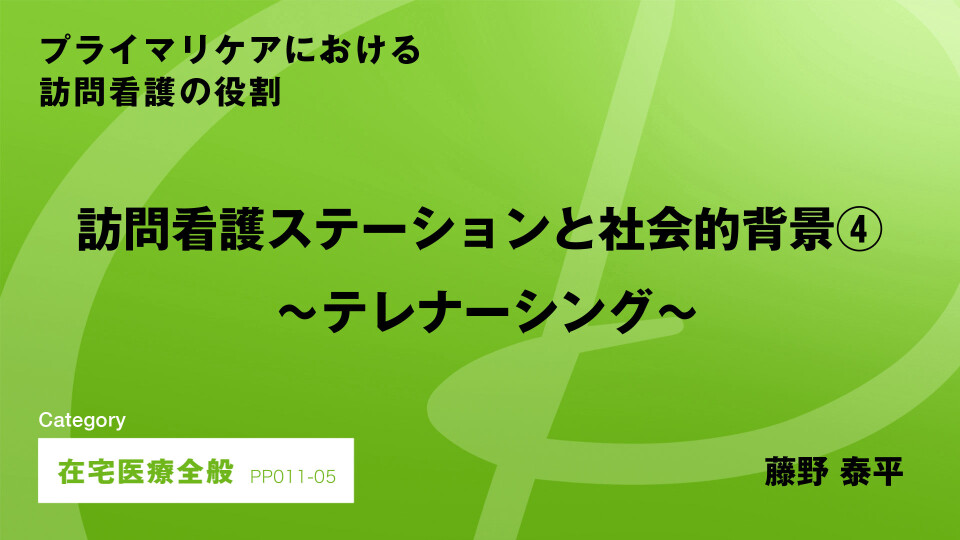 ［CH05］訪問看護ステーションと社会的背景～テレナーシング～