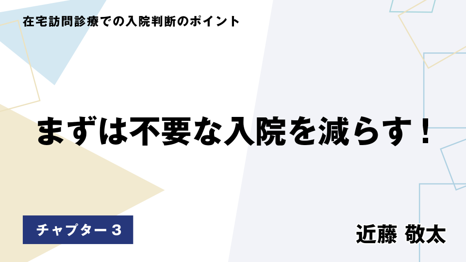 CH03.まずは不要な入院を減らす!