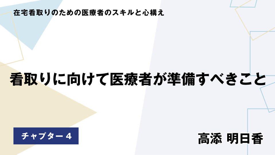CH04.看取りに向けて医療者が準備すべきこと