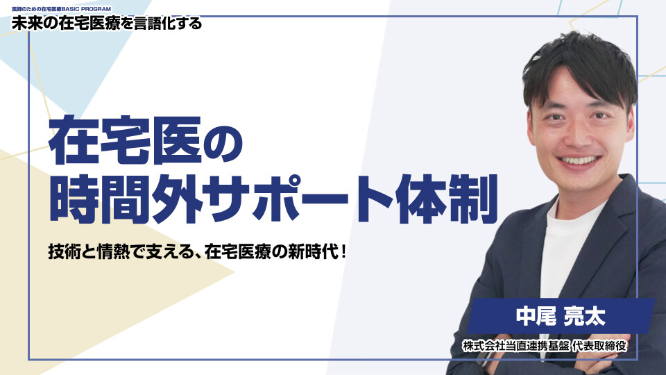［全チャプター連続再生］在宅医の時間外サポート体制