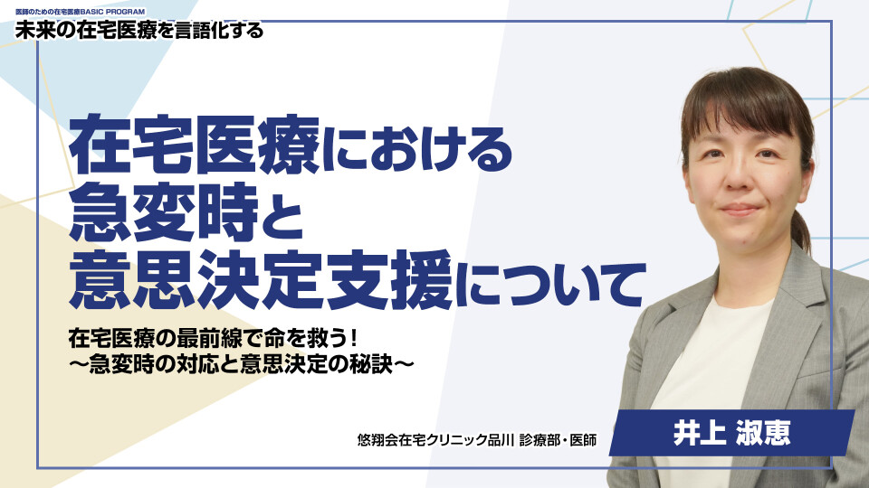 ［全チャプター連続再生］在宅医療における急変時と意思決定支援について