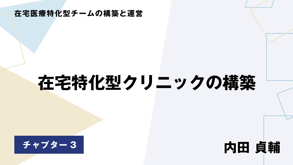 CH03.在宅特化型クリニックの構築