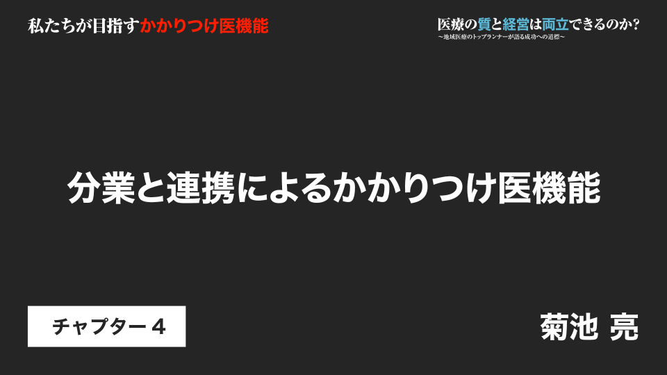 CH04.分業と連携によるかかりつけ医機能