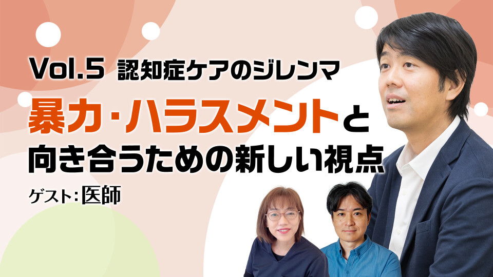 【チョイ見せ】Vol.5 認知症ケアのジレンマ：暴力・ハラスメントと向き合うための新しい視点