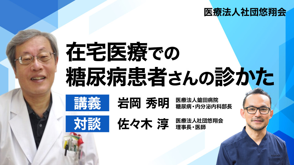 在宅医療での糖尿病患者さんの診かた