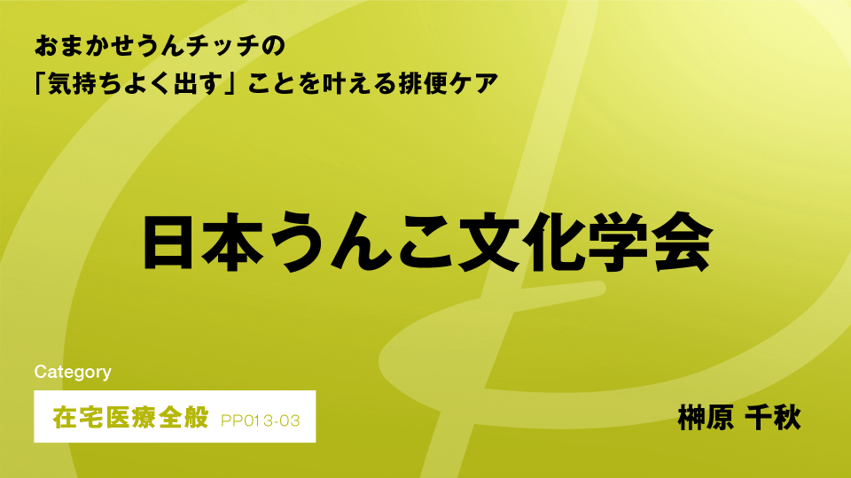 ［CH03］日本うんこ文化学会