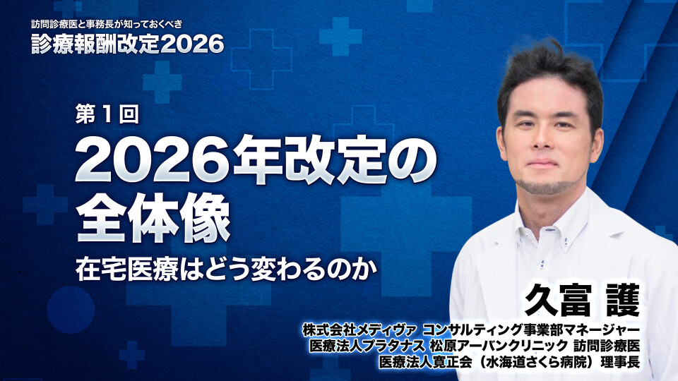 2026年改定の全体像 ― 在宅医療はどう変わるのか 