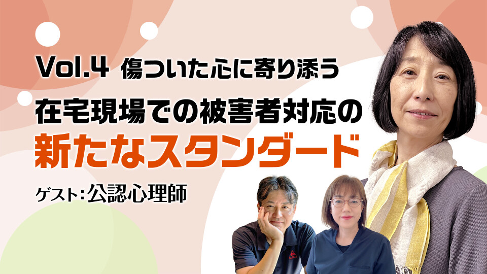 Vol.4 傷ついた心に寄り添う：在宅現場での被害者対応の新たなスタンダード 