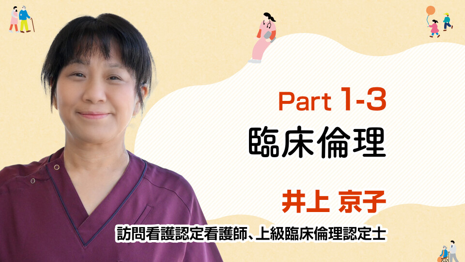在宅医療で直面する倫理的ジレンマ… 臨床倫理で紐解く課題と解決策 