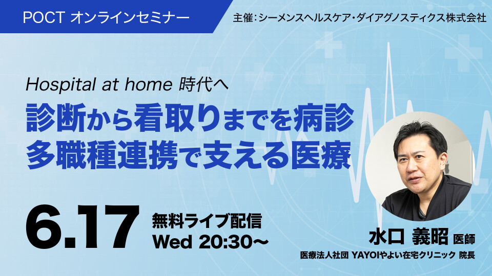 Hospital at home時代へ 診断から看取りまでを病診・多職種連携で支える医療