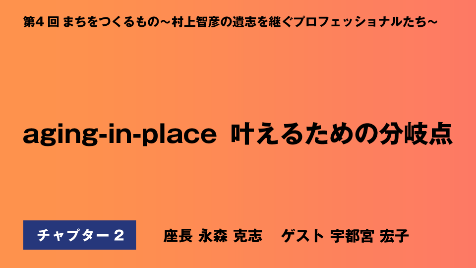 CH02.aging-in-place　叶えるための分岐点