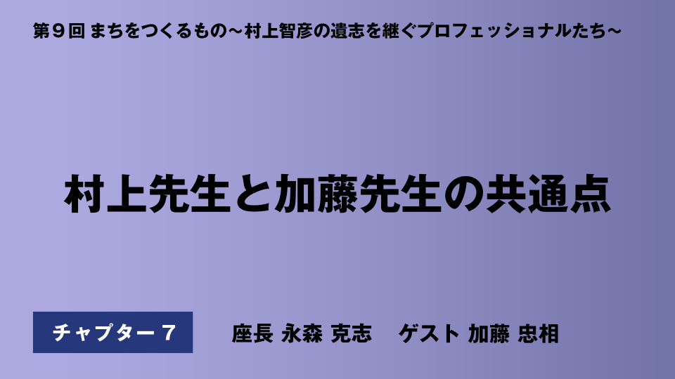CH07.村上先生と加藤先生の共通点