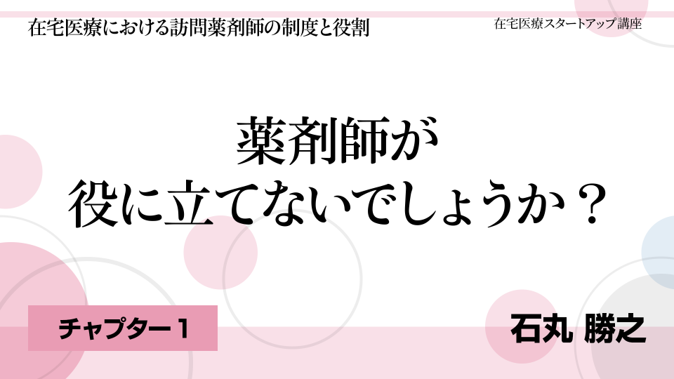 CH01.薬剤師が役に立てないでしょうか?