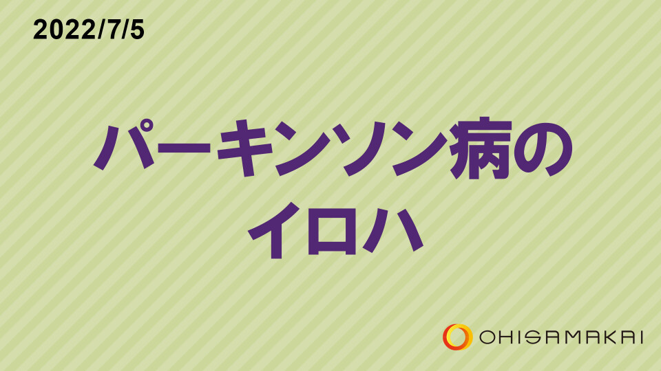 パーキンソン病のイロハ