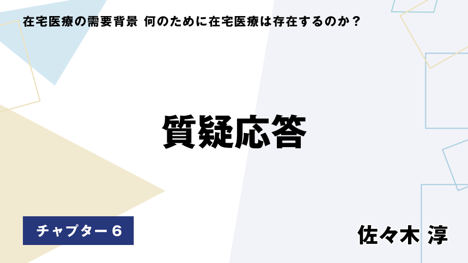 CH06.質疑応答