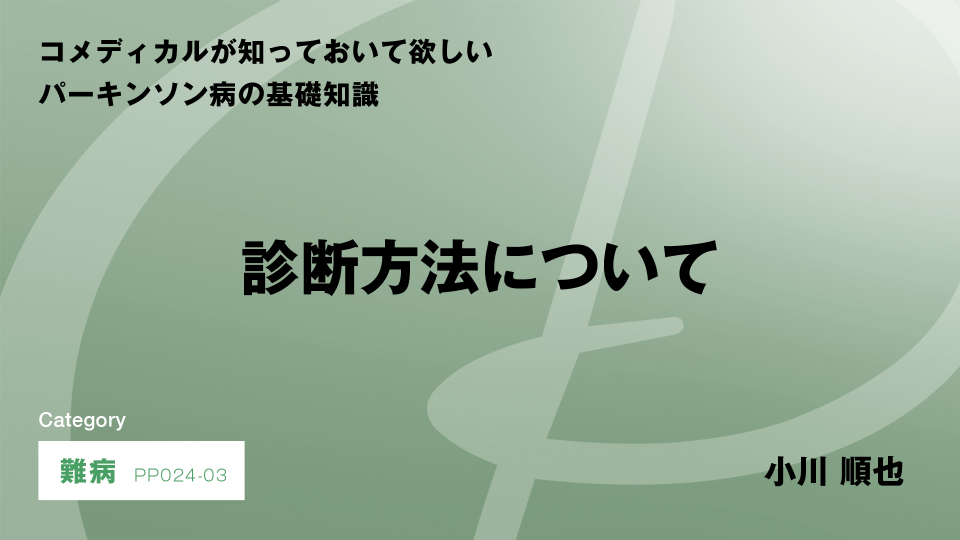 ［CH03］診断方法について