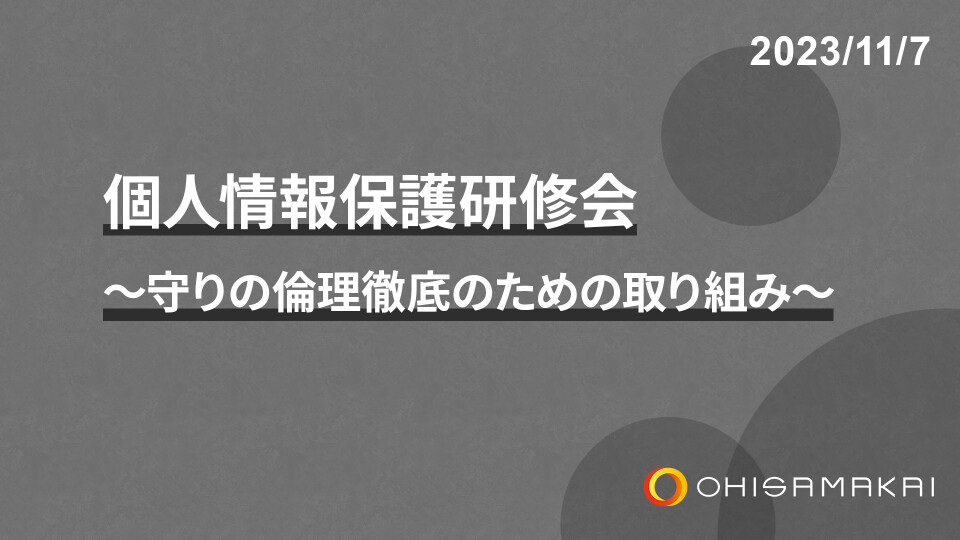 個人情報保護研修会～守りの倫理徹底のための取り組み～