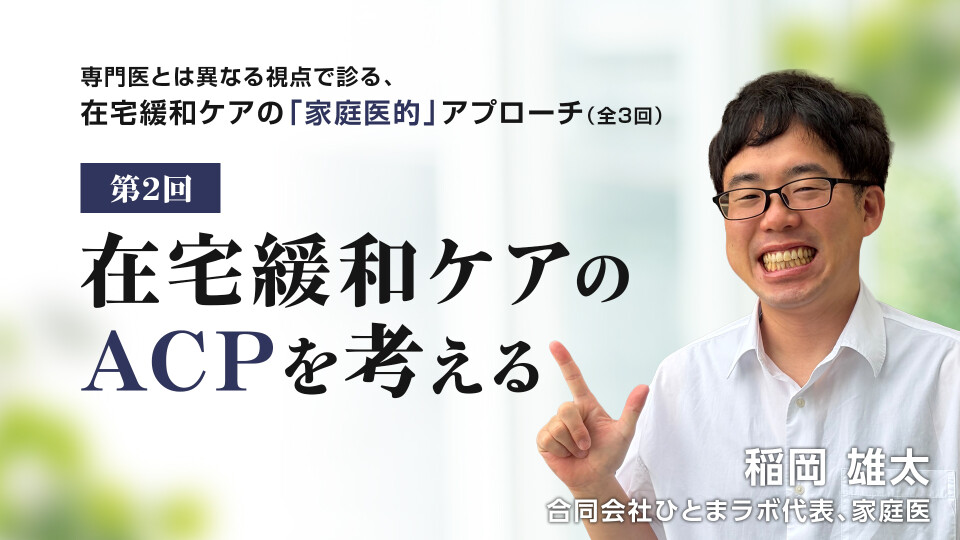 在宅緩和ケアのACPを考える