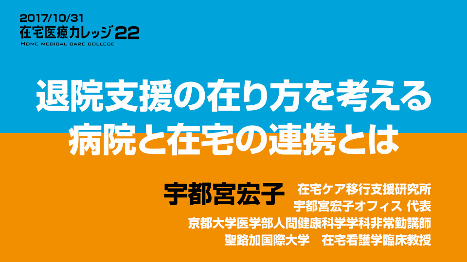 退院支援の在り方を考える 病院と在宅の連携とは