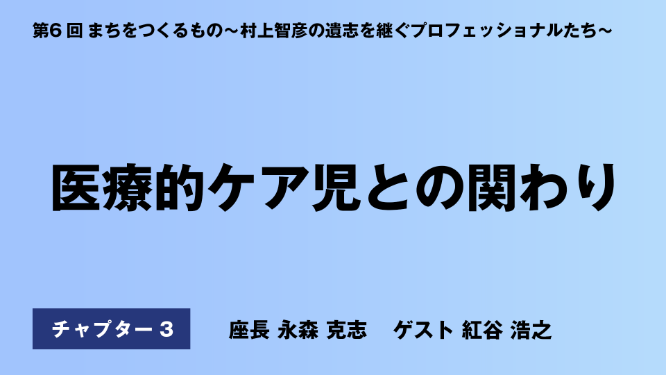 CH03.医療的ケア児との関わり