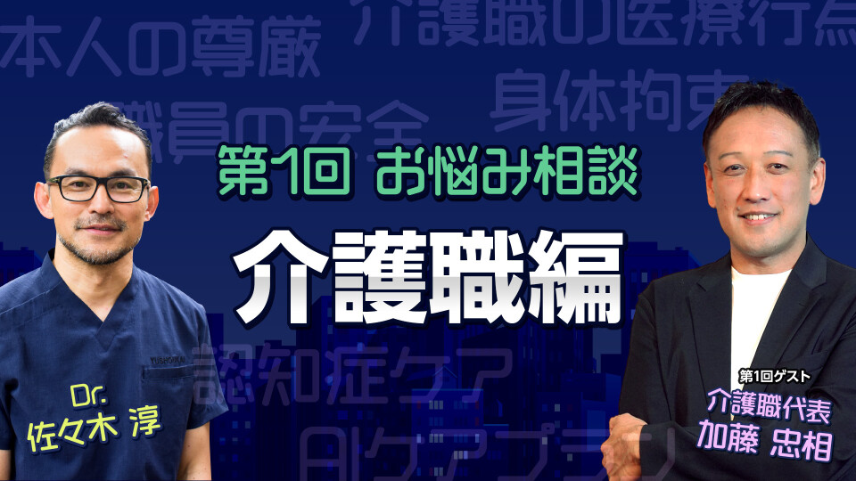第1回 介護職編｜佐々木淳 × 加藤忠相