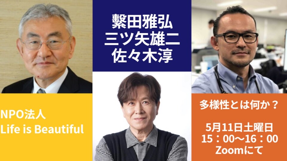 多様性とは何か？ ー 認知症ケア学会の繁田雅弘氏×声優の三ツ矢雄二氏×医師の佐々木淳氏による対談