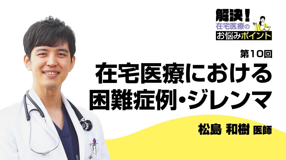在宅医療における困難症例・ジレンマ