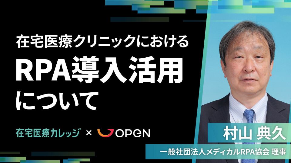 在宅医療クリニックにおけるRPA導入活用について 