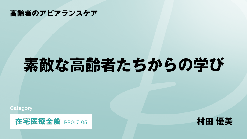 ［CH05］素敵な高齢者たちからの学び