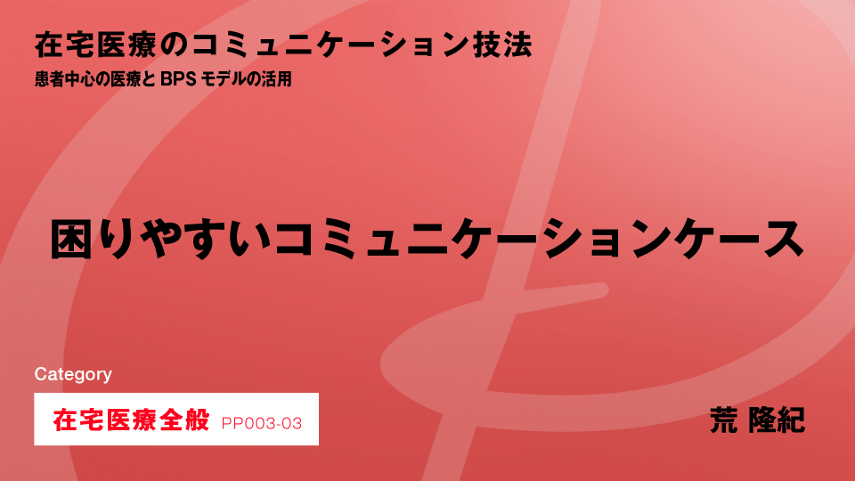 ［CH03］困りやすいコミュニケーションケース