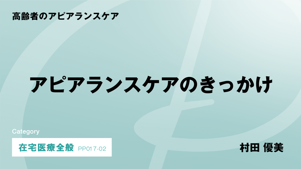 ［CH02］アピアランスケアのきっかけ