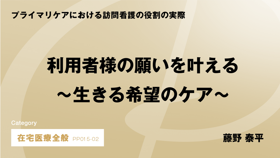 ［CH02］利用者様の願いを叶える～生きる希望のケア～