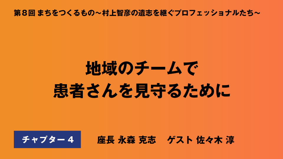 CH04.地域のチームで患者さんを見守るために