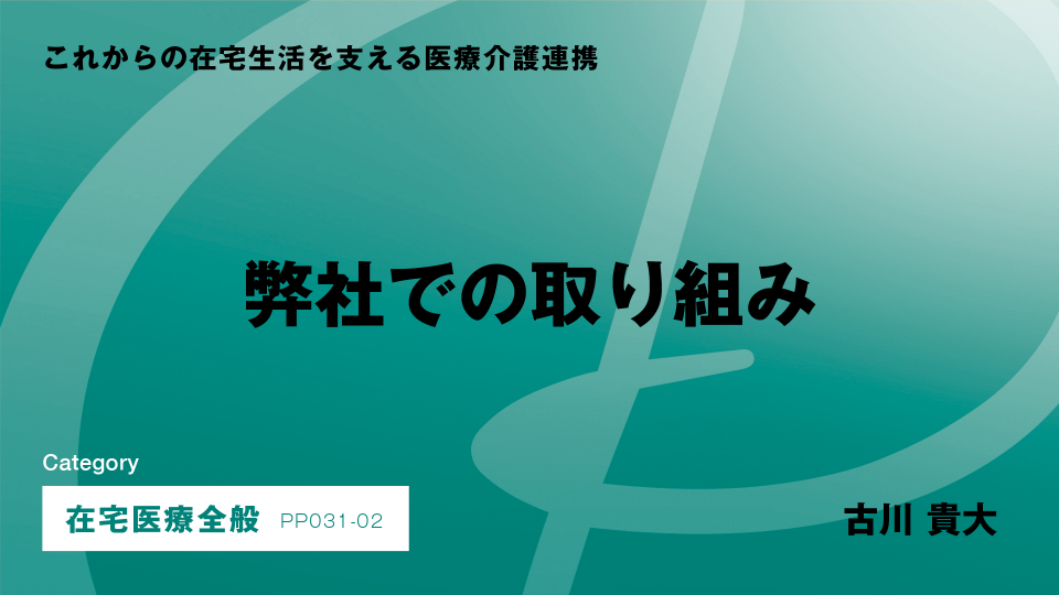 ［CH02］弊社での取り組み