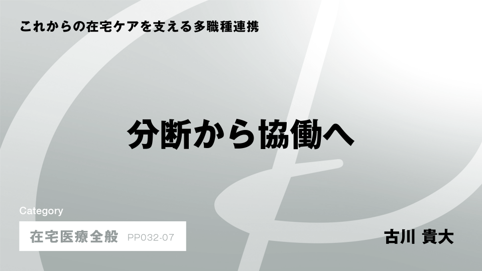 ［CH07］分断から協働へ