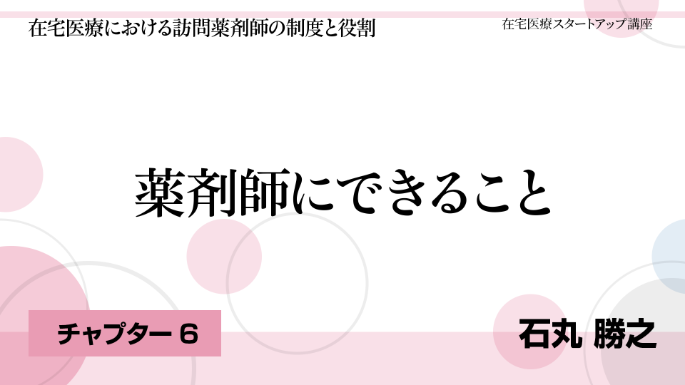 CH06.薬剤師にできること