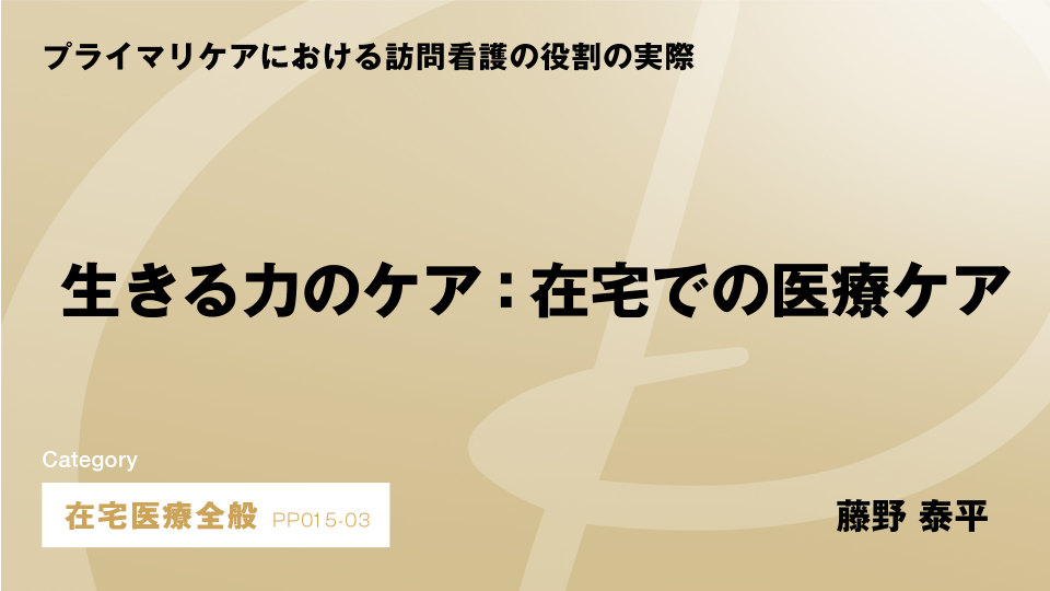 ［CH03］生きる力のケア：在宅での医療ケア