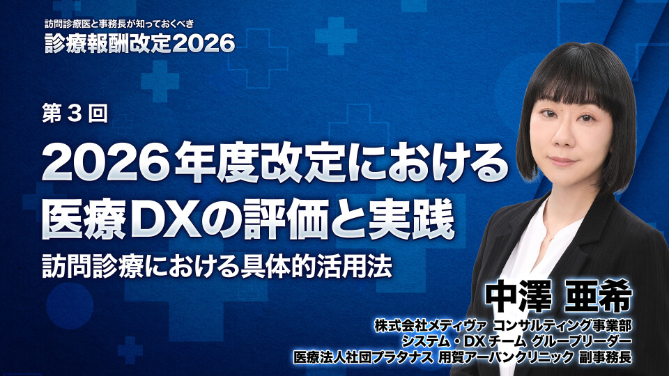 2026年度改定における医療DXの評価と実践 ―訪問診療における具体的活用法