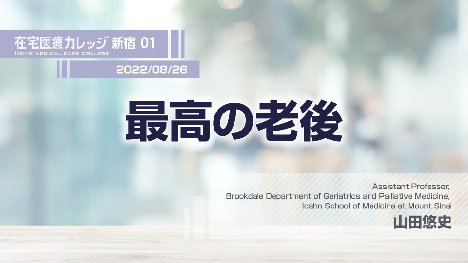 最高の老後