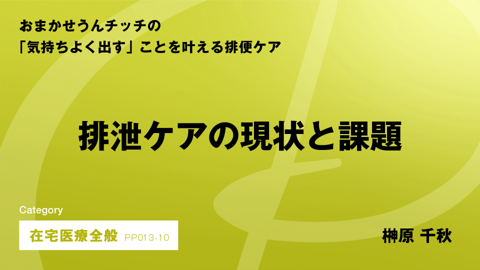 ［CH10］排泄ケアの現状と課題
