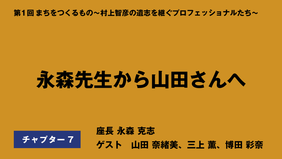CH07.永森先生から山田さんへ