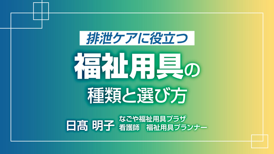 排泄ケアに役立つ福祉用具の種類と選び方