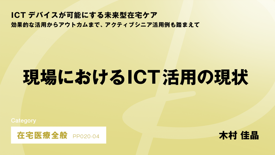 ［CH04］現場におけるICT活用の現状