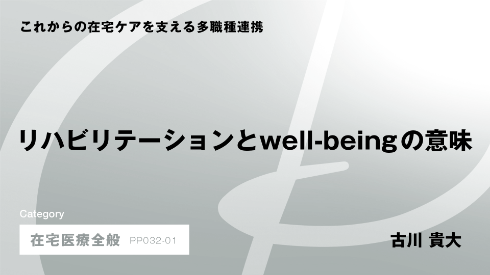 ［CH01］リハビリテーションとwell-beingの意味