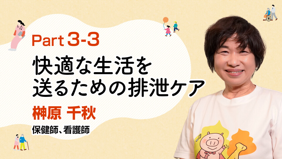 排泄の悩みを解決！快適な生活を送るための支援