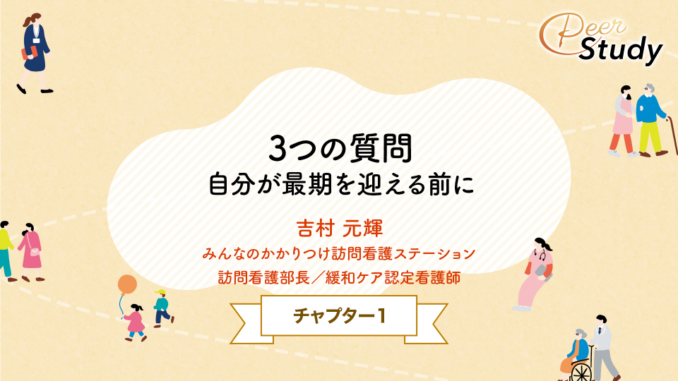 CH01.3つの質問 自分が最後を迎える前に