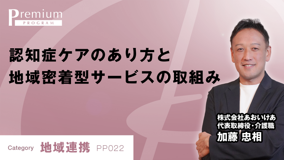［全チャプター連続再生］認知症ケアのあり方と地域密着型サービスの取組み
