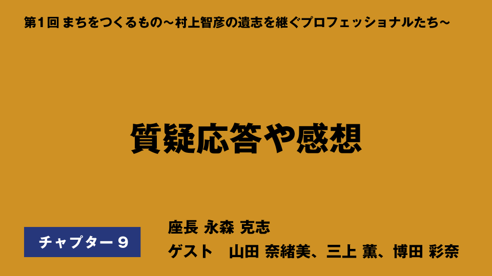 CH09.質疑応答や感想