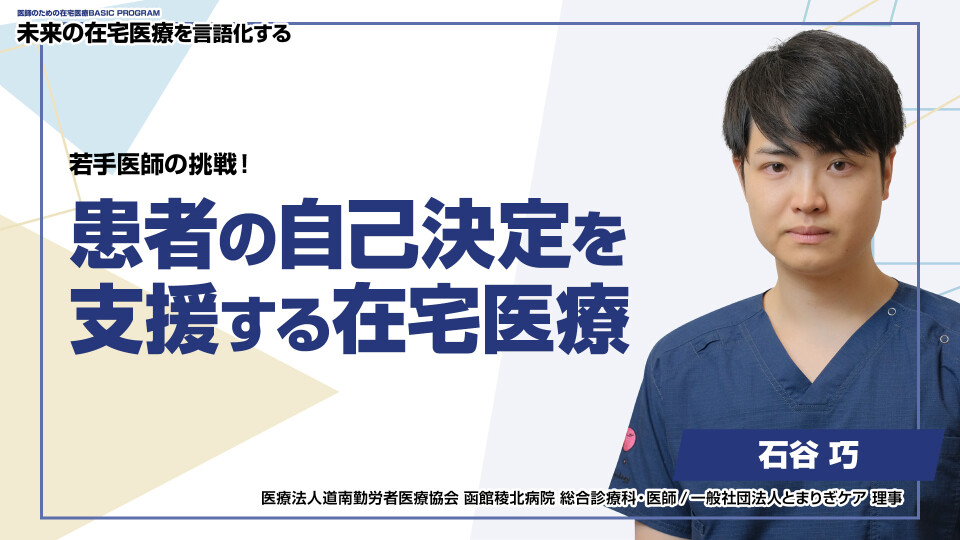患者の自己決定を支援する在宅医療 